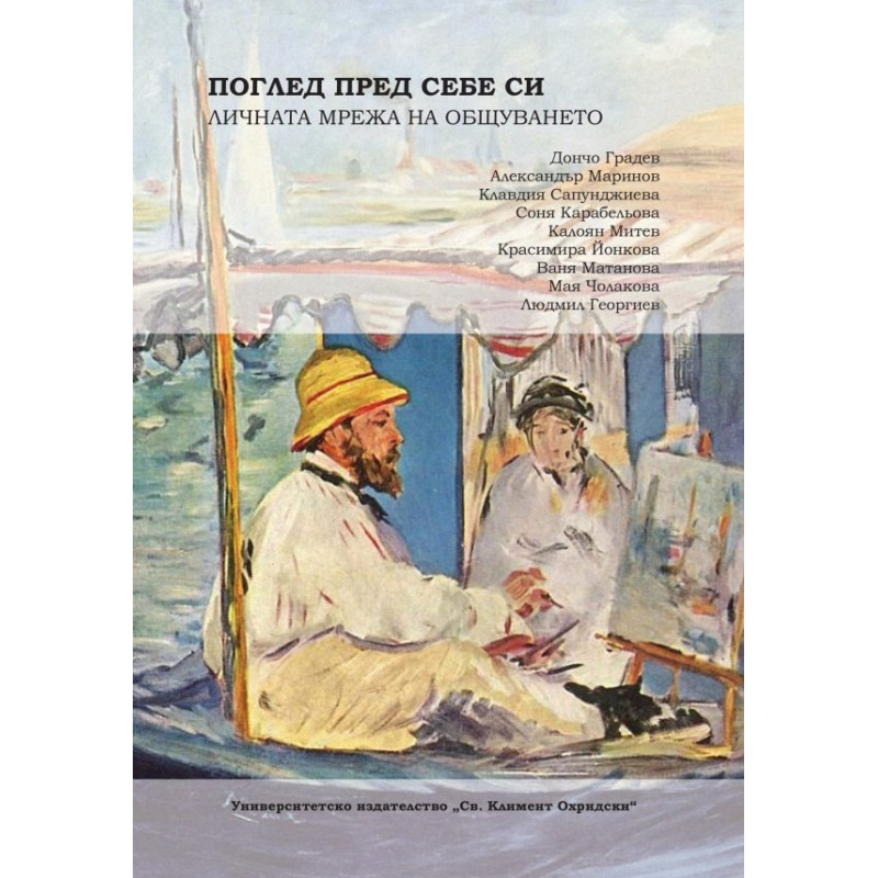 Поглед пред себе си. Личната мрежа на общуването
