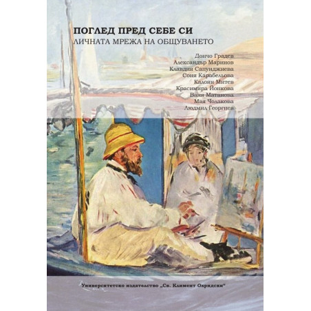 Поглед пред себе си. Личната мрежа на общуването