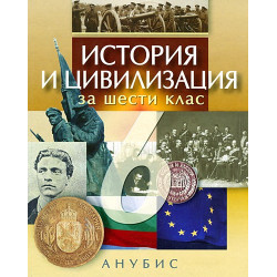 История и цивилизация за 6. клас