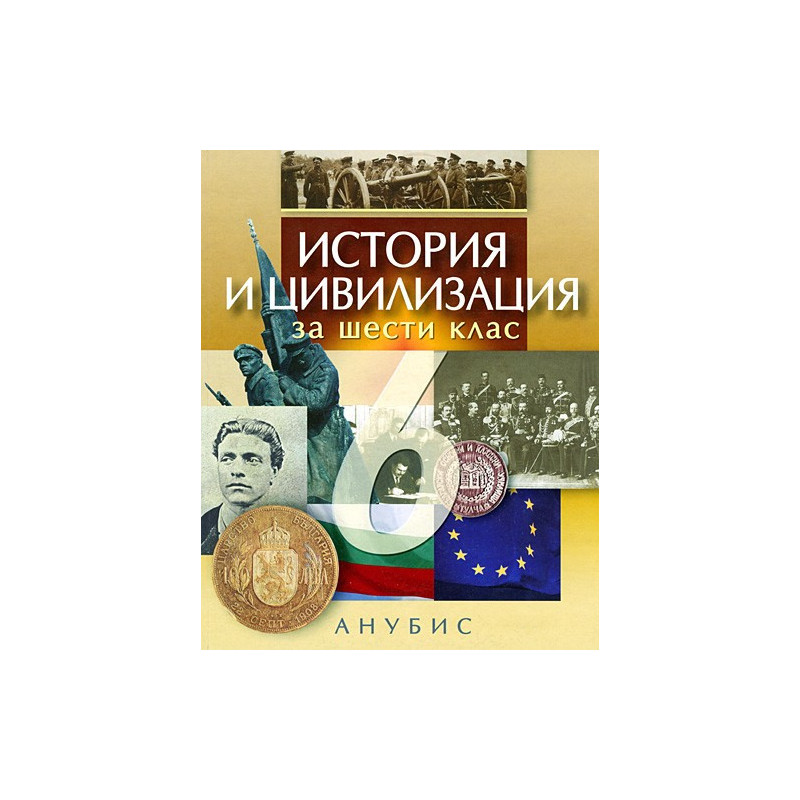 История и цивилизация за 6. клас