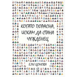 Когато порасна, искам да стана чужденец