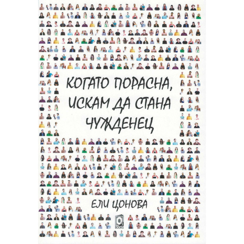 Когато порасна, искам да стана чужденец