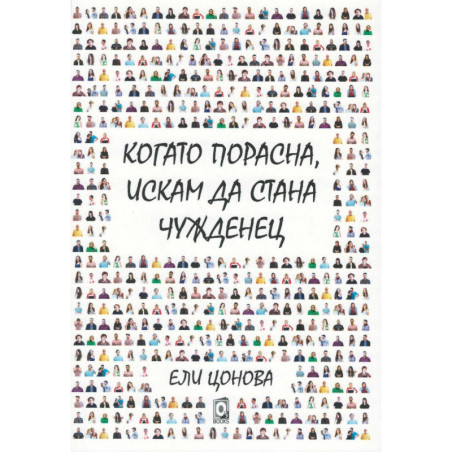 Когато порасна, искам да стана чужденец