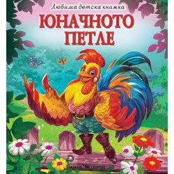 Любима детска книжка: Юначното петле