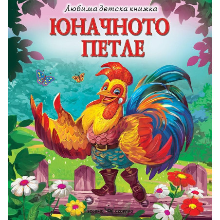 Любима детска книжка: Юначното петле