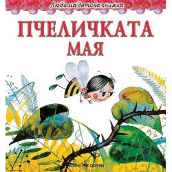 Любима детска книжка: Пчеличката Мая