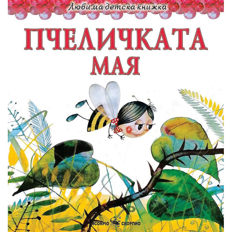 Любима детска книжка: Пчеличката Мая
