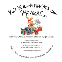 Коледни писма от Феликс
