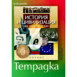 Учебна тетрадка по история и цивилизация за 6. клас