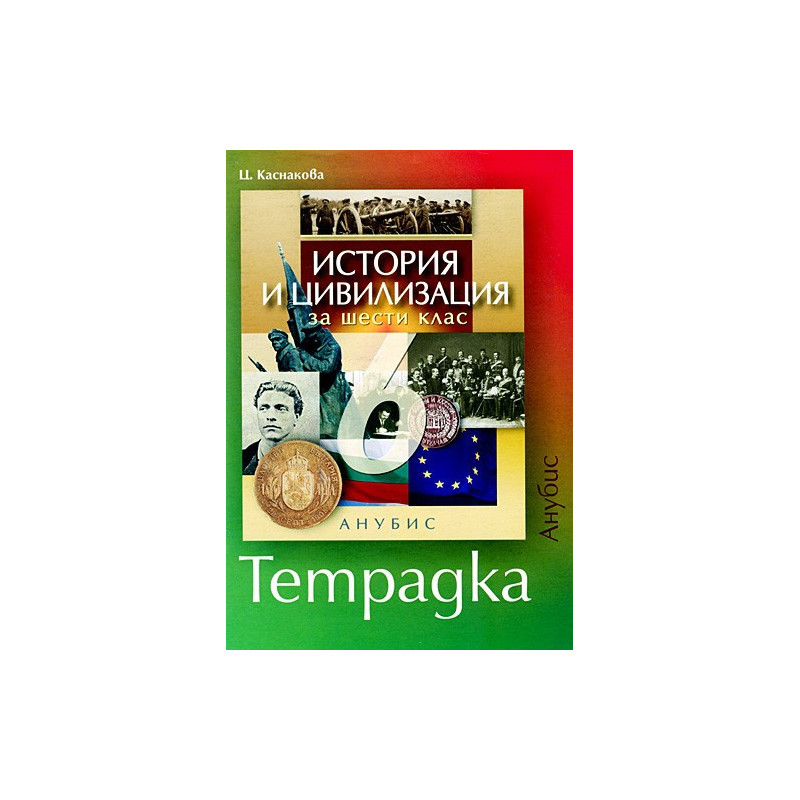 Учебна тетрадка по история и цивилизация за 6. клас