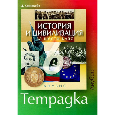 Учебна тетрадка по история и цивилизация за 6. клас