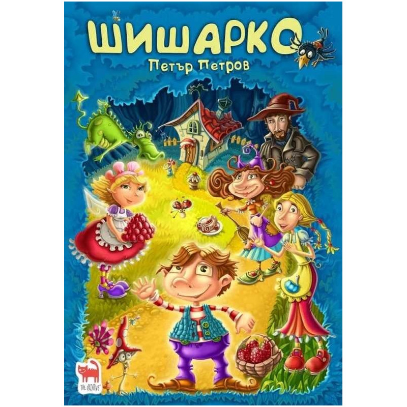 Шишарко (твърда корица)