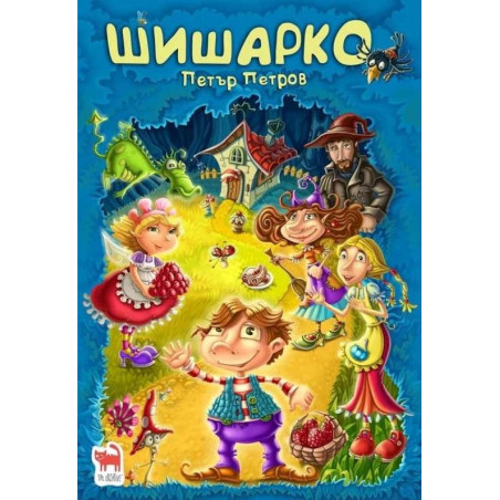 Шишарко (твърда корица)