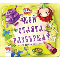 Кой стаята разбърка? Леле всичко се обърка!