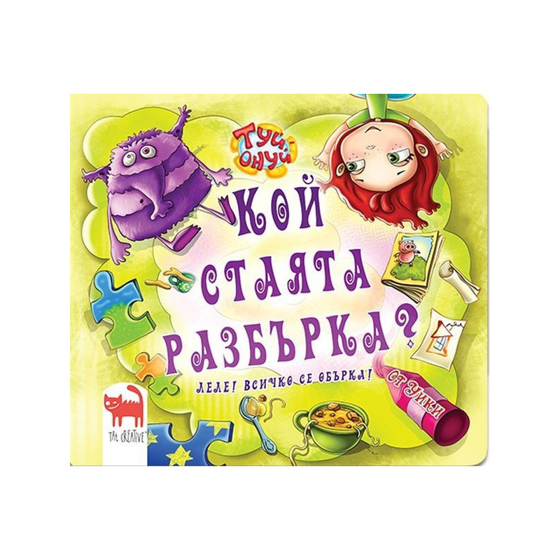 Кой стаята разбърка? Леле всичко се обърка!
