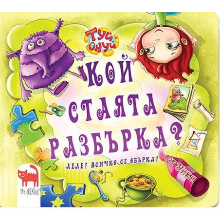 Кой стаята разбърка? Леле всичко се обърка!