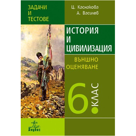 Задачи и тестове по история и цивилизация за 6. клас. Външно оценяване
