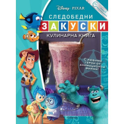Следобедни закуски. Кулинарна книга (с любими герои от анимационни филми)