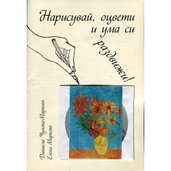 Нарисувай, оцвети и ума си раздвижи! + CD