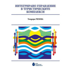 Интегрирано управление в туристическите комплекси