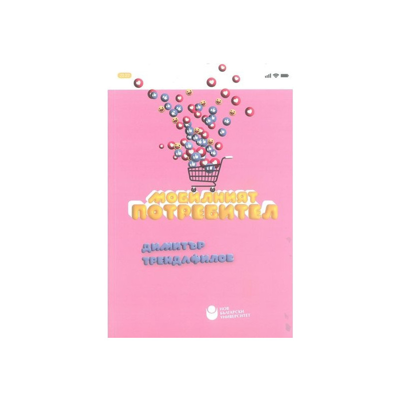 Мобилният потребител