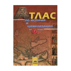 Атлас по история и цивилизация за 6. клас