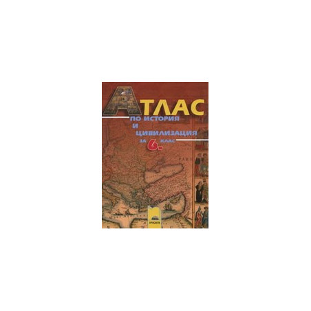 Атлас по история и цивилизация за 6. клас