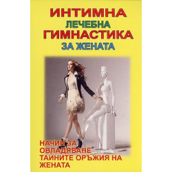 Интимна лечебна гимнастика за жената