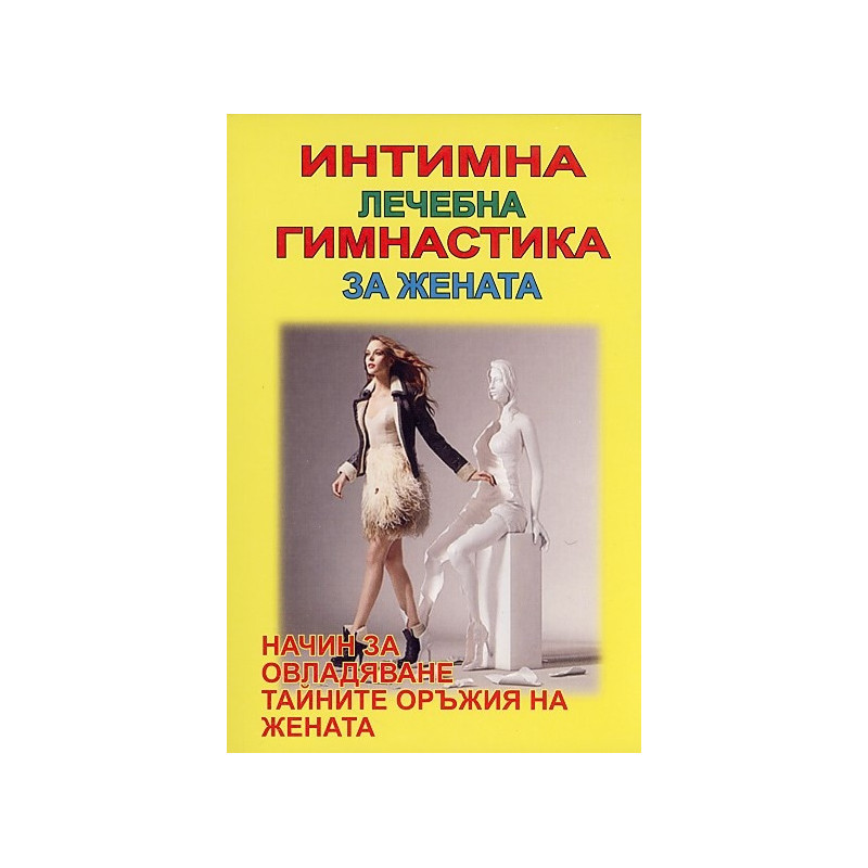 Интимна лечебна гимнастика за жената