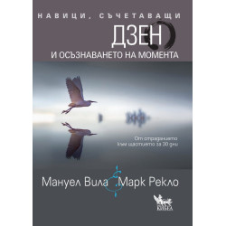 Навици, съчетаващи Дзен и осъзнаването на момента