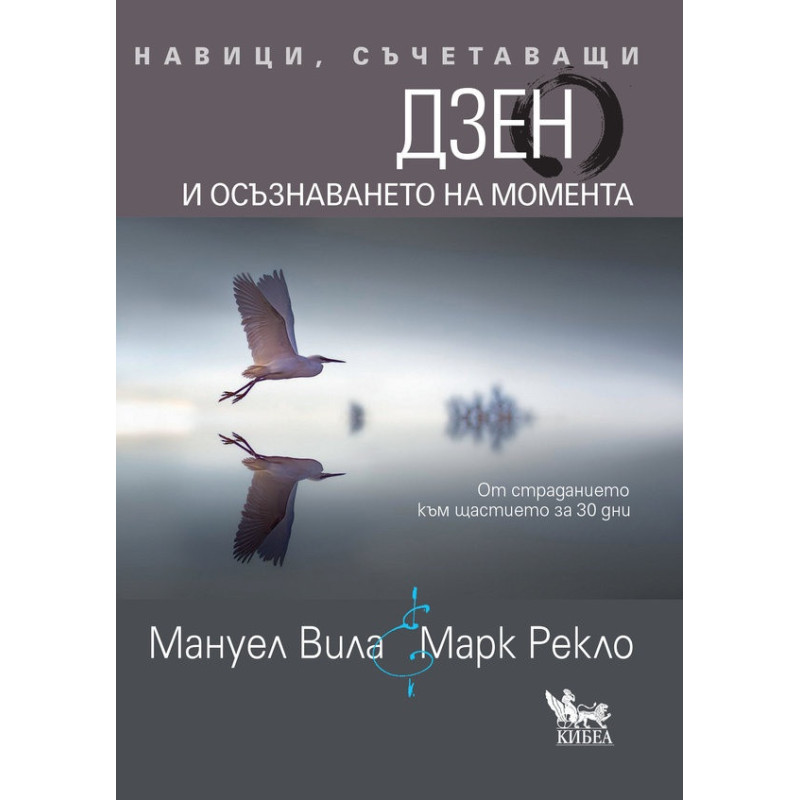 Навици, съчетаващи Дзен и осъзнаването на момента