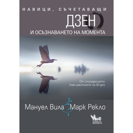 Навици, съчетаващи Дзен и осъзнаването на момента
