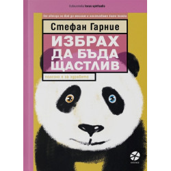 Избрах да бъда щастлив