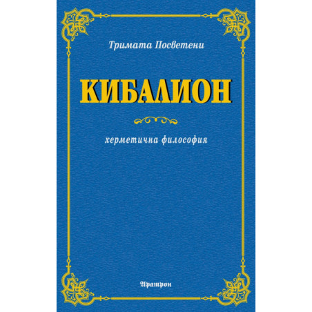 Кибалион