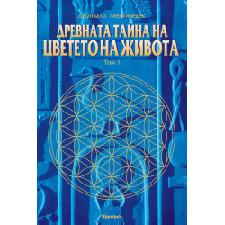 Древната тайна на цветето на живота Т.1