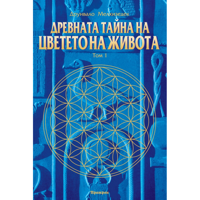 Древната тайна на цветето на живота Т.1