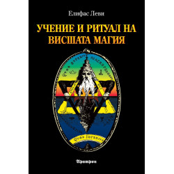 Учение и ритуал на Висшата Магия (ново издание)