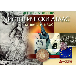 Исторически атлас за 6. клас 