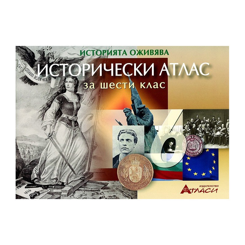 Исторически атлас за 6. клас 