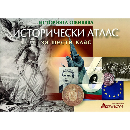Исторически атлас за 6. клас 