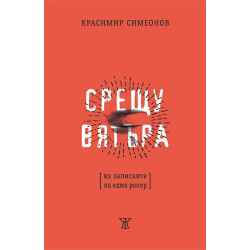 Срещу вятъра. Из записките на един роке