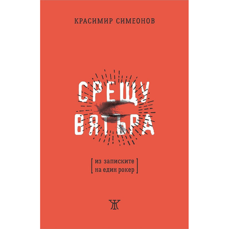 Срещу вятъра. Из записките на един роке