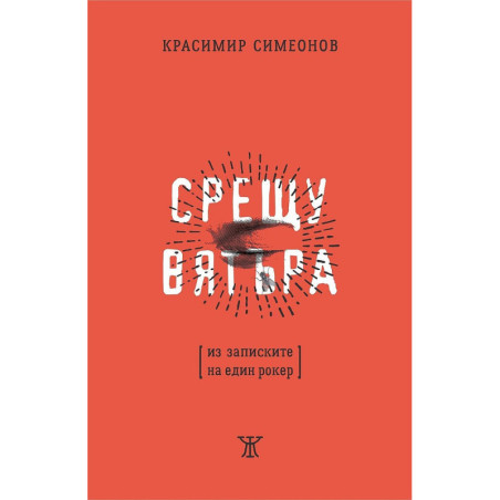 Срещу вятъра. Из записките на един роке