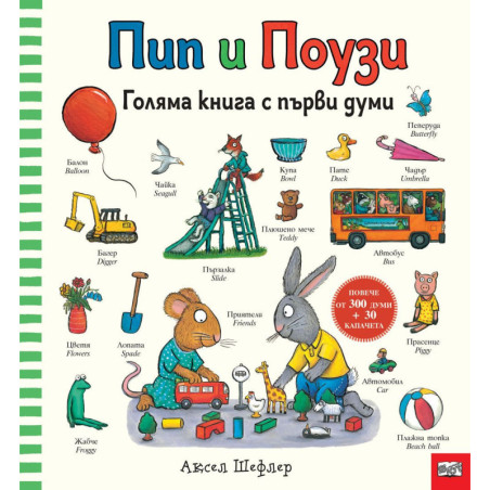 Пип и Поузи: Голяма книга с първи думи (Повече от 300 думи + 30 капачета)