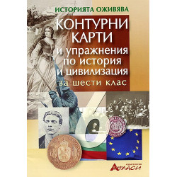 Контурни карти и упражнения по история и цивилизация за 6. клас 