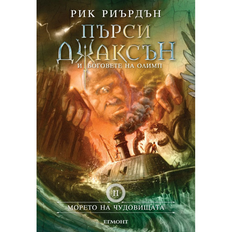 Морето на чудовищата (Пърси Джаксън и боговете на Олимп 2)