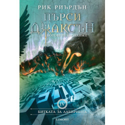 Битката за Лабиринта (Пърси Джаксън и боговете на Олимп 4)