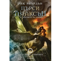 Последният олимпиец (Пърси Джаксън и боговете на Олимп 5)