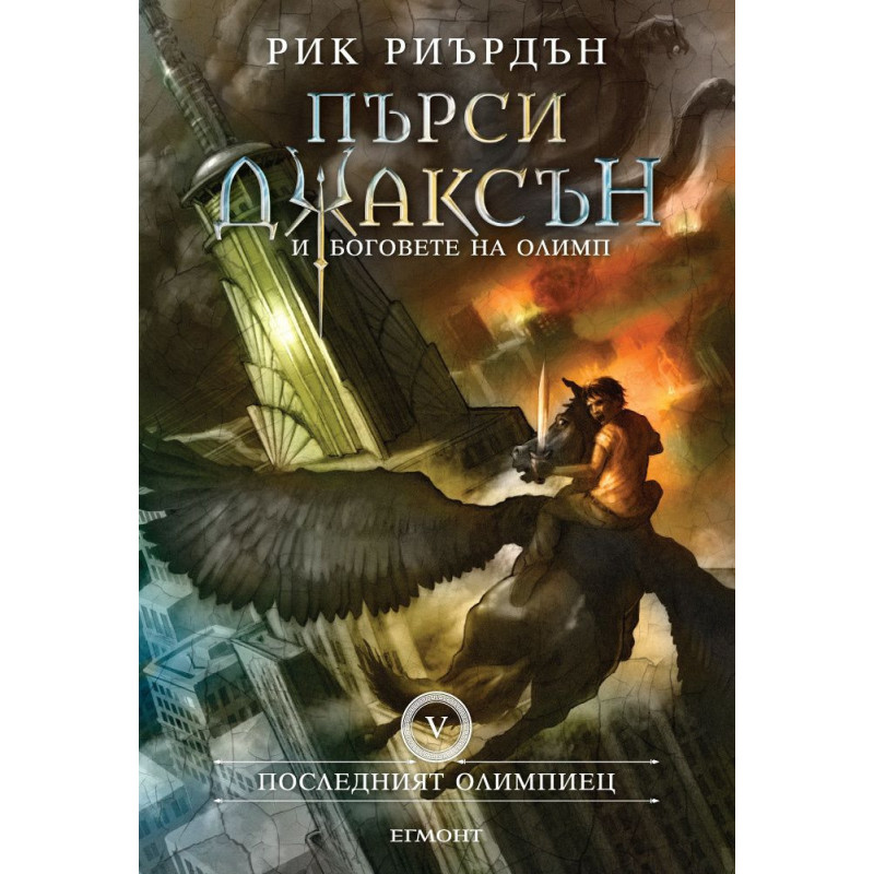 Последният олимпиец (Пърси Джаксън и боговете на Олимп 5)