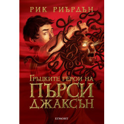 Гръцките герои на Пърси Джаксън